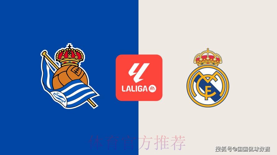 【斯图老橙】西甲-皇家马德里VS皇家社会